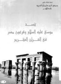 تحميل كتاب قصة سيدنا موسى عليه السلام Pdf تأليف أ د حمدى غنيم سليمان