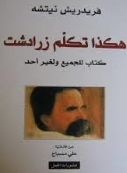 تحميل كتاب هكذا تكلم زرادشت تأليف فريدريك نيتشه Pdf