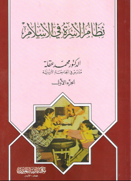 تحميل كتاب نظام الاسرة في الاسلام Pdf محمد عقلة