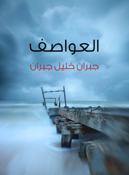 تحميل كتاب العواصف لجبران خليل جبران Pdf