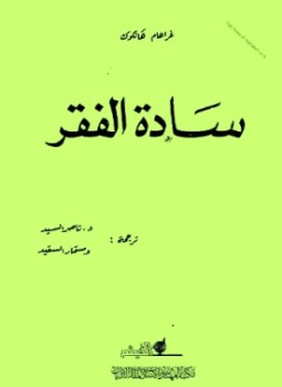 تحميل كتاب سادة الفقر PDF تأليف غراهام هانكوك كامل مجانا