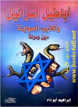 تحميل كتاب أباطيل إسرائيل وأكاذيب الصهاينة الدين والدولة Pdf تأليف