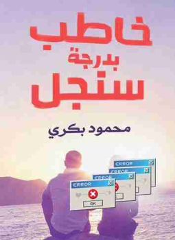 تحميل كتاب خاطب بدرجة سنجل Pdf تأليف محمود بكرى كامل مجانا