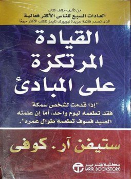 تحميل كتاب القيادة المرتكزة على مبادئ Pdf تأليف ستيفن كوفي كامل مجانا