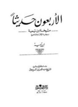 تحميل كتاب الأربعون حديثا مشيخة ابن تيمية برواية الإمام الذهبي