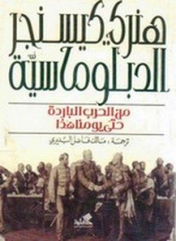تحميل كتاب الدبلوماسية Pdf تأليف هنري كيسنجر كامل مجانا