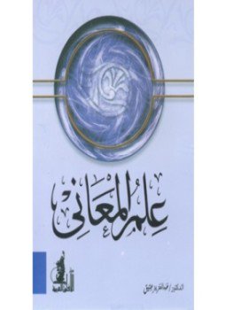 تحميل كتاب علم المعاني Pdf تأليف حلمي مرزوق كامل مجانا