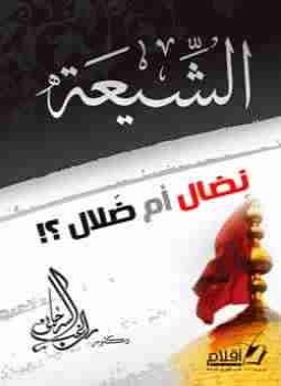 تحميل كتاب الشيعة نضال أم ضلال؟ PDF تأليف راغب السرجاني كامل مجانا