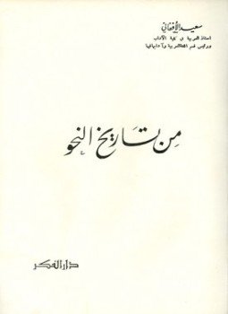 تحميل كتاب من تاريخ النحو Pdf تأليف سعيد الأفغاني كامل مجانا