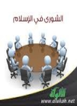 تحميل كتاب الشورى فى الإسلام Pdf تأليف المستشار سعد عبد السلام