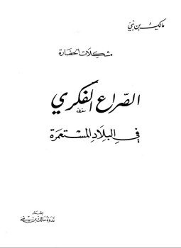 تحميل كتاب الصراع الفكري في البلاد المستعمرة Pdf تأليف مالك بن نبي