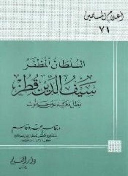 تحميل كتاب السلطان المظفر سيف الدين قطز بطل معركة عين جالوت Pdf مجانا