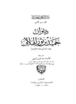 تحميل كتاب ديوان حميد بن ثور الهلالي وفيه بائية أبي داود الإيادي