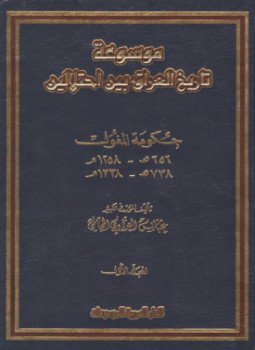 تحميل كتاب العراق بين إحتلالين - الجزء الأول - حكومة المغول PDF مجانا