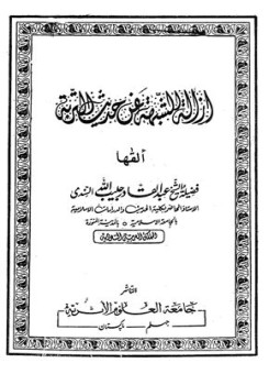 تحميل كتاب إزالة الشبهة عن حديث التربة Pdf تأليف عبد القادر حبيب الله السندي كامل مجانا