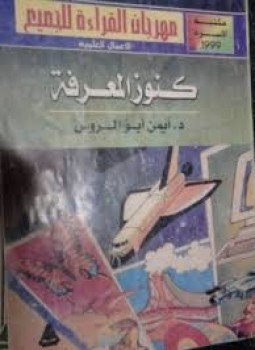 تحميل كتاب كنوز المعرفة Pdf تأليف أيمن أبو الروس كامل مجانا
