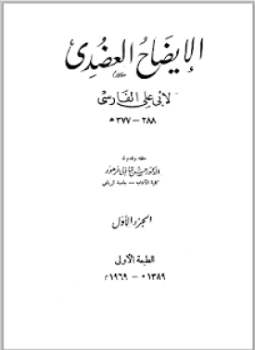 تصفح وتحميل كتاب كتاب التكملة أبو علي الفارسي Pdf مكتبة عين الجامعة