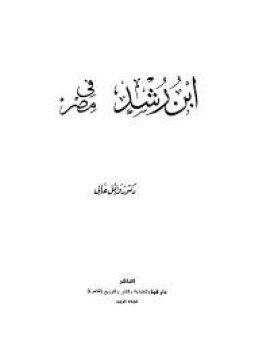 تحميل كتاب ابن رشد في مصر PDF تأليف وائل غالي كامل مجانا