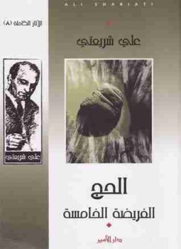 تحميل كتاب الحج الفريضة الخامسة علي شريعتي