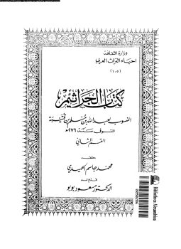 تحميل كتاب كتاب الجراثيم القسم الثانى Pdf تأليف عبد الله بن مسلم بن قتيبة كامل مجانا