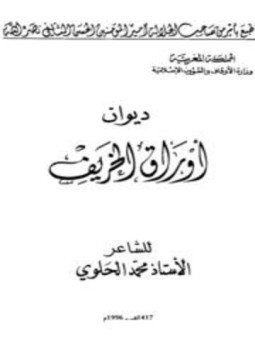 تحميل كتاب ديوان أوراق الخريف Pdf تأليف محمد الحلوي كامل مجانا