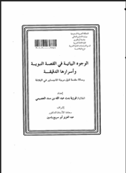 تحميل كتاب الوجوه البيانية في القصة النبوية وأسرارها الدقيقة Pdf مجانا