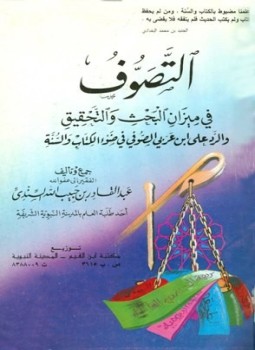 تحميل كتاب التصوف في ميزان البحث والتحقيق والرد ابن عربي الصوفي في ضوء الكتاب والسنة Pdf مجانا