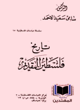 تحميل كتاب تاريخ فلسطين القديم Pdf تأليف سامي سعيد الاحمد كامل مجانا
