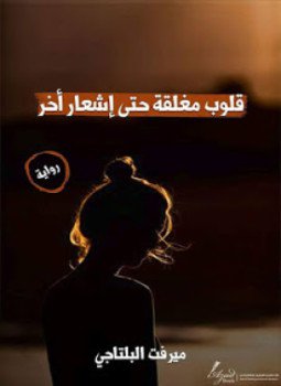 تحميل كتاب قلوب مغلقة حتى إشعار أخر Pdf تأليف ميرفت البلتاجي كامل مجانا