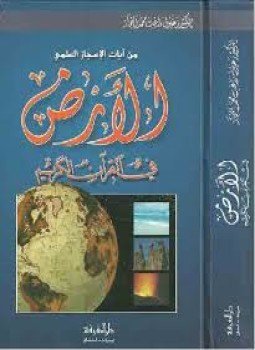 تحميل كتاب الأرض في القرآن الكريم PDF تأليف د. زغلول النجار كامل مجانا