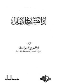 تحميل كتاب إذا هبت ريح الإيمان Pdf تأليف أبو الحسن علي الحسني