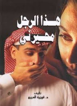 كتاب القبلة فوزية الدريع Pdf