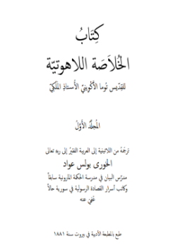 تحميل كتاب الخلاصة اللآهوتية ج1 Pdf تأليف توما الاكويني كامل مجانا