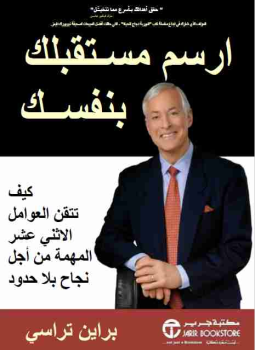 تحميل كتاب لا اعذار براين تريسي Pdf