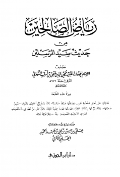 رياض الصالحين pdf