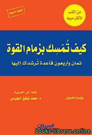 تحميل كتاب 48 قانونا للقوة Pdf الكاتب روبرت غرين مجانا