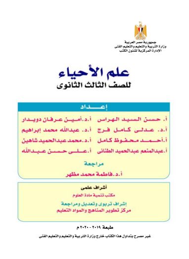 تحميل كتاب امتحانات علم الأحياء للسنة الثالثة ثانوي 2020 Pdf