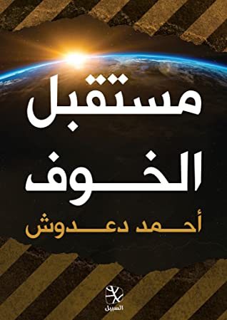 خوف pdf رواية خوف by