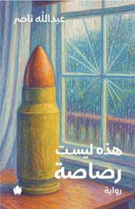 غلاف كتاب هذه ليست رصاصة - عبدالله ناصر