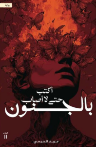 أكتب حتى لا أصاب بالجنون: الجزء الثاني