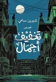 غلاف كتاب تخفيف أحمال - شيرين سامي