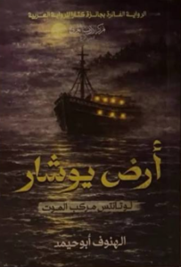 غلاف كتاب أرض يوشا - الهنوف أبوحيمد