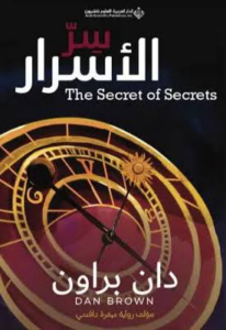 سر الأسرار