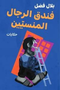 فندق الرجال المنسيين