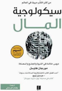 غلاف كتاب سيكولوجية المال - مورغان هاوسل
