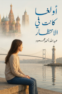 غلاف كتاب أولغا… كانت في الانتظار - عبد الله أحمد محمود