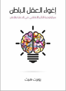 إغواء العقل الباطن