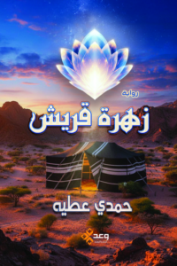 غلاف كتاب زهرة قريش - حمدى عطية