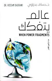 عالم يتفكك