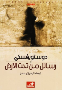رسائل من تحت الأرض